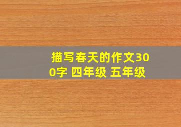 描写春天的作文300字 四年级 五年级